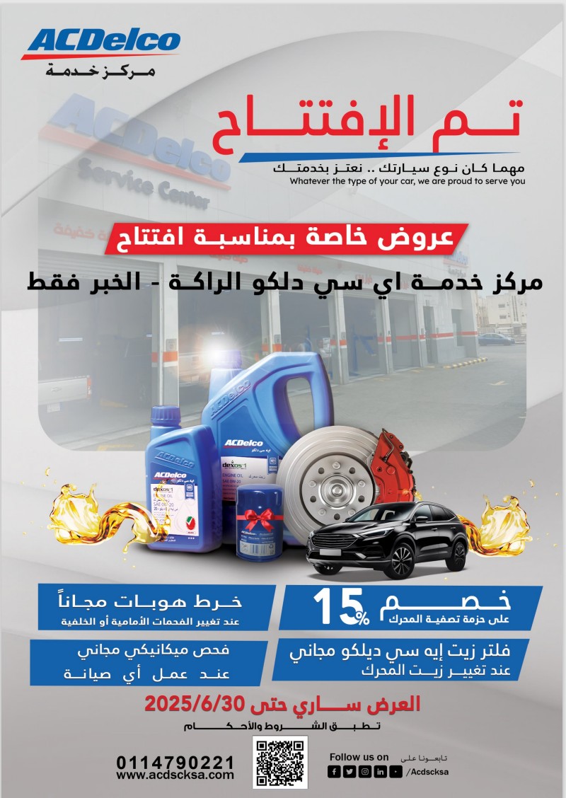 عروض خاصة على خدمات الصيانة بمناسبة إفتتاح مركزخدمة ايه سي دلكو الراكة - الخبر فقط