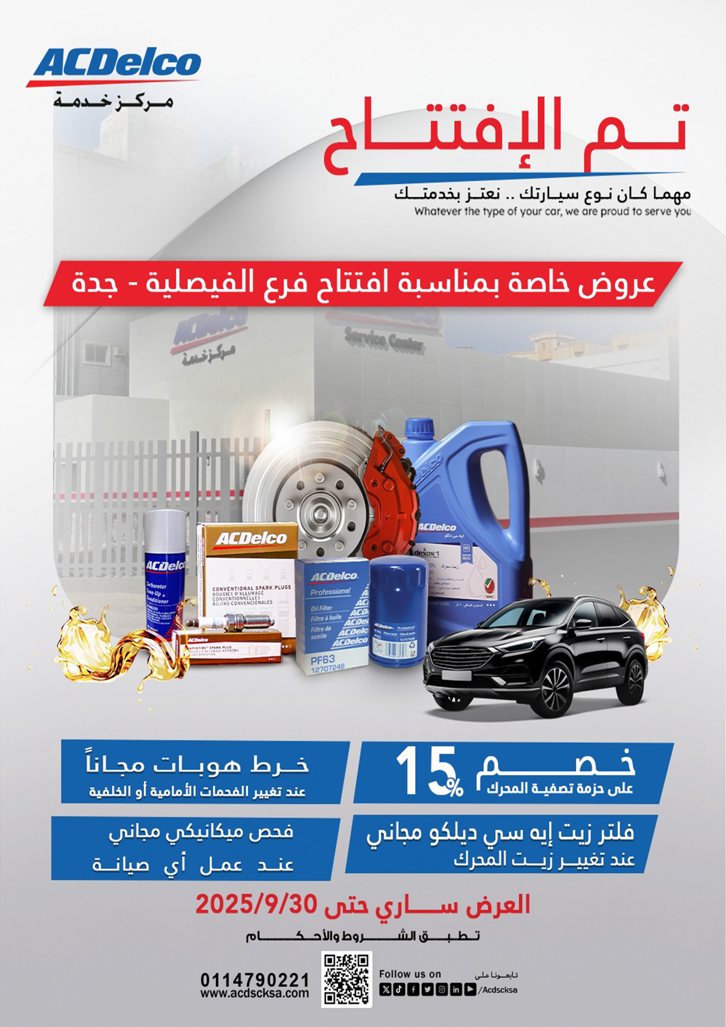 عروض خاصة على خدمات الصيانة بمناسبة إفتتاح مركزخدمة ايه سي دلكو الفيصلية - جدة فقط