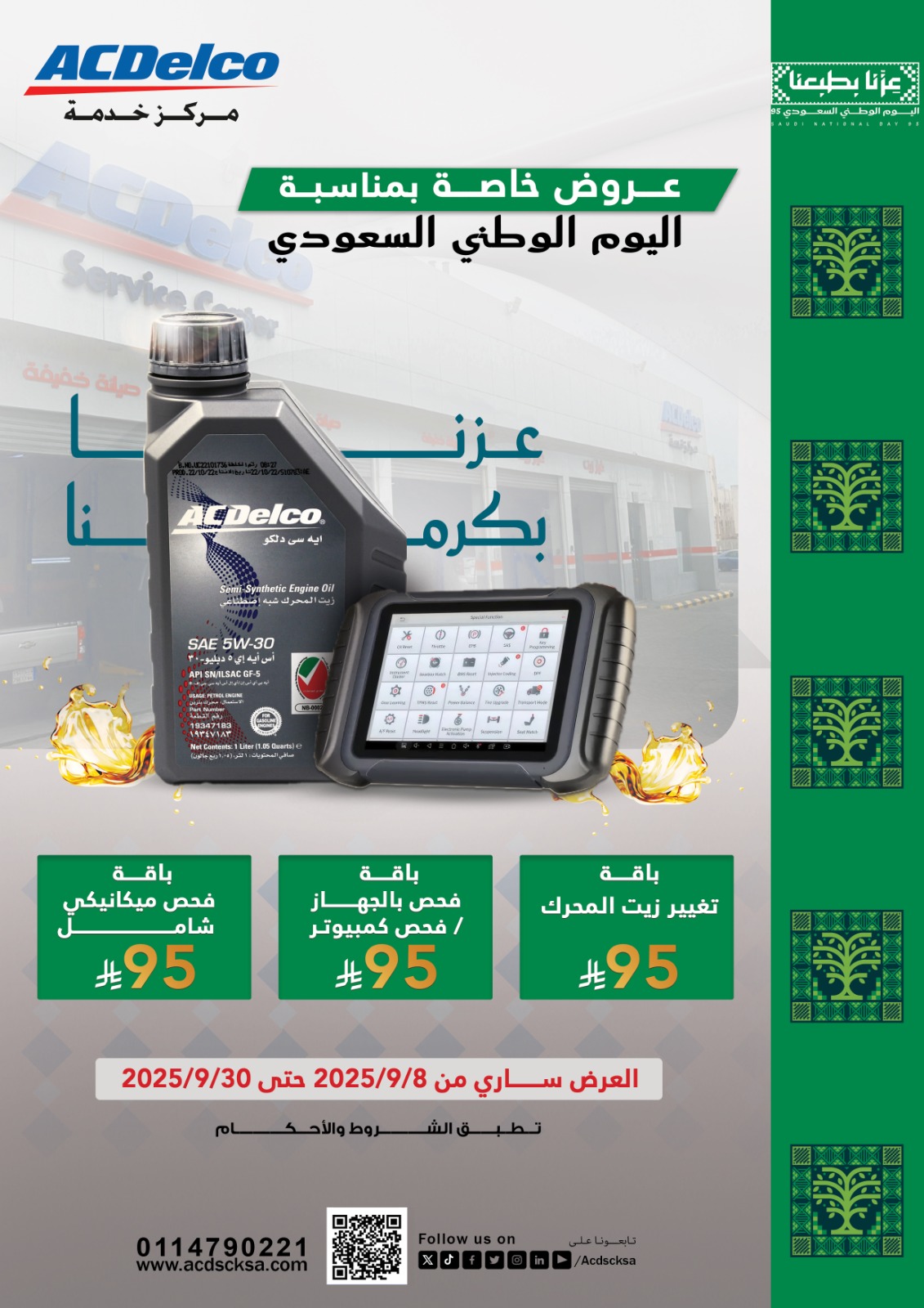 Special Offers on the Occasion of the 95th Saudi National Day – Our Pride is in Our Nature